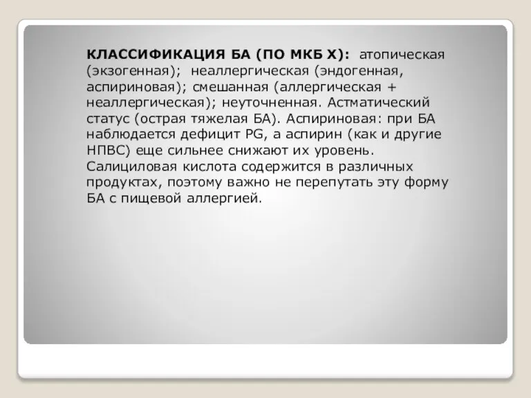 КЛАССИФИКАЦИЯ БА (ПО МКБ Х): атопическая (экзогенная); неаллергическая (эндогенная, аспириновая); смешанная (аллергическая