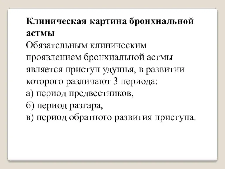 Клиническая картина бронхиальной астмы Обязательным клиническим проявлением бронхиальной астмы является приступ удушья,