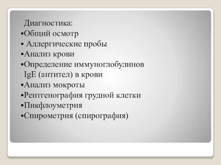 Диагностика: Общий осмотр Аллергические пробы Анализ крови Определение иммуноглобулинов IgE (антител) в