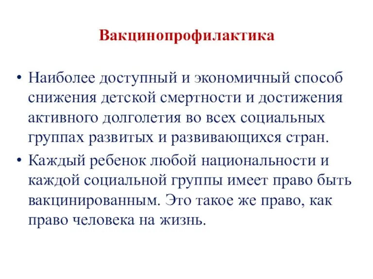 Вакцинопрофилактика Наиболее доступный и экономичный способ снижения детской смертности и достижения активного