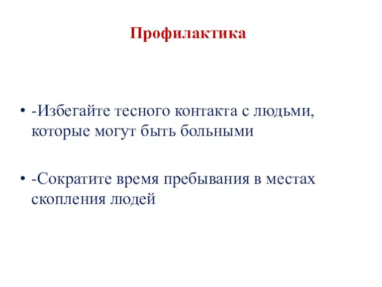 Профилактика -Избегайте тесного контакта с людьми, которые могут быть больными -Сократите время