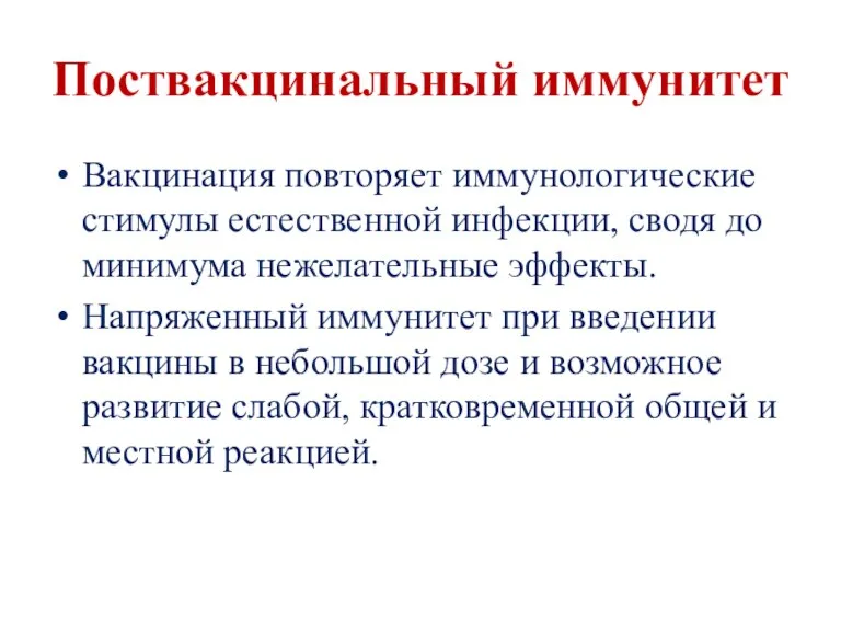 Поствакцинальный иммунитет Вакцинация повторяет иммунологические стимулы естественной инфекции, сводя до минимума нежелательные