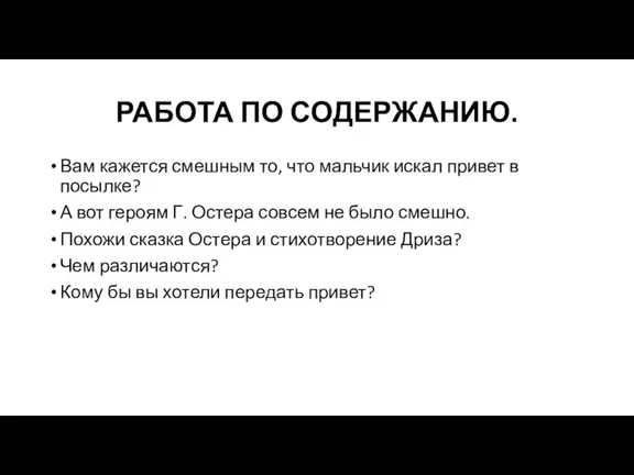 РАБОТА ПО СОДЕРЖАНИЮ. Вам кажется смешным то, что мальчик искал привет в