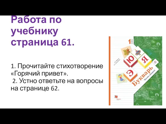 Работа по учебнику страница 61. 1. Прочитайте стихотворение «Горячий привет». 2. Устно