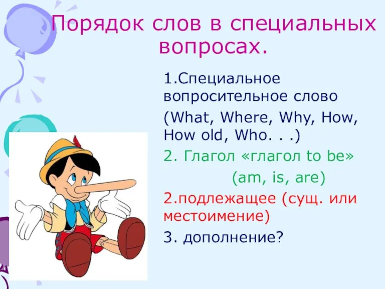 Порядок слов в специальных вопросах. 1.Специальное вопросительное слово (What, Where, Why, How,