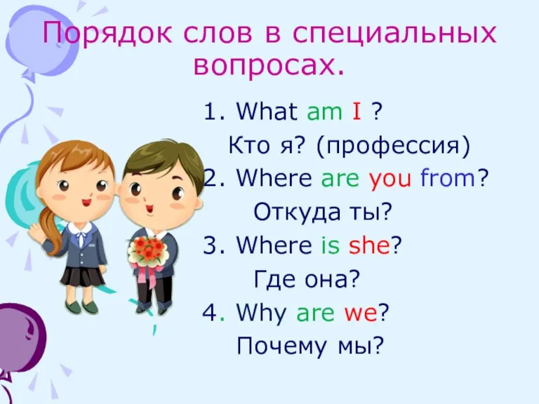 Порядок слов в специальных вопросах. 1. What am I ? Кто я?