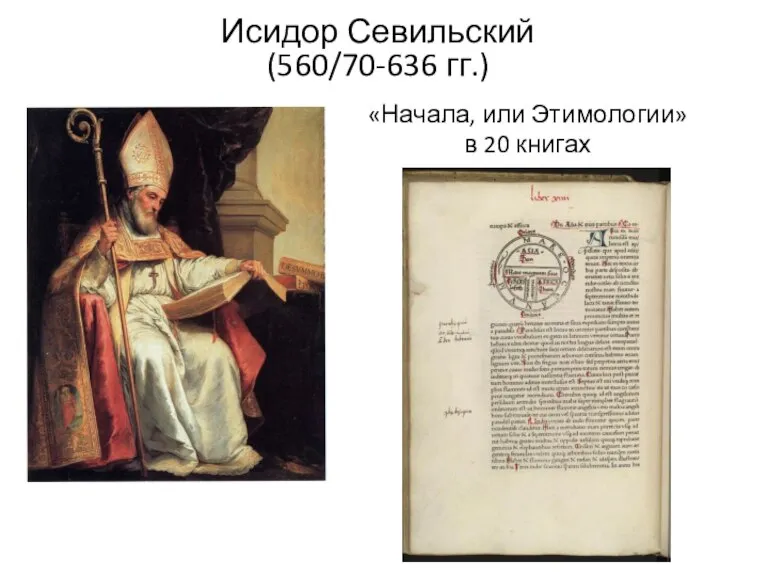 Исидор Севильский (560/70-636 гг.) «Начала, или Этимологии» в 20 книгах