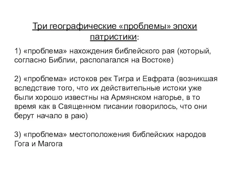 1) «проблема» нахождения библейского рая (который, согласно Библии, располагался на Востоке) 2)