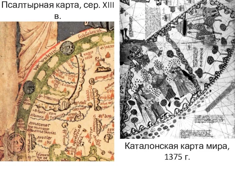 Псалтырная карта, сер. XIII в. Каталонская карта мира, 1375 г.