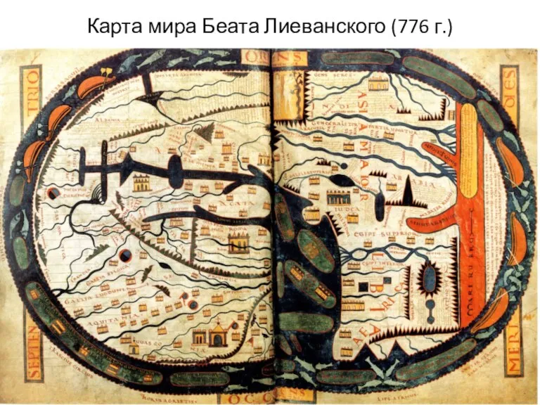 Карта мира Беата Лиеванского (776 г.)