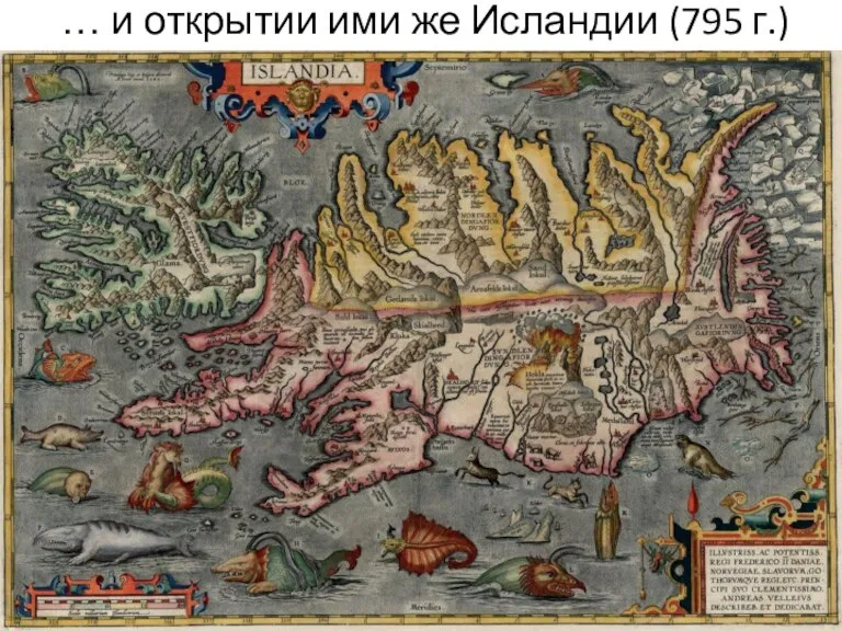 … и открытии ими же Исландии (795 г.)