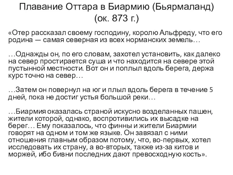 «Отер рассказал своему господину, королю Альфреду, что его родина — самая северная