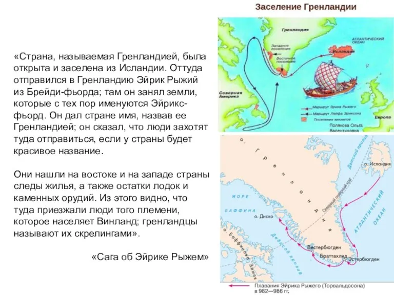 «Страна, называемая Гренландией, была открыта и заселена из Исландии. Оттуда отправился в