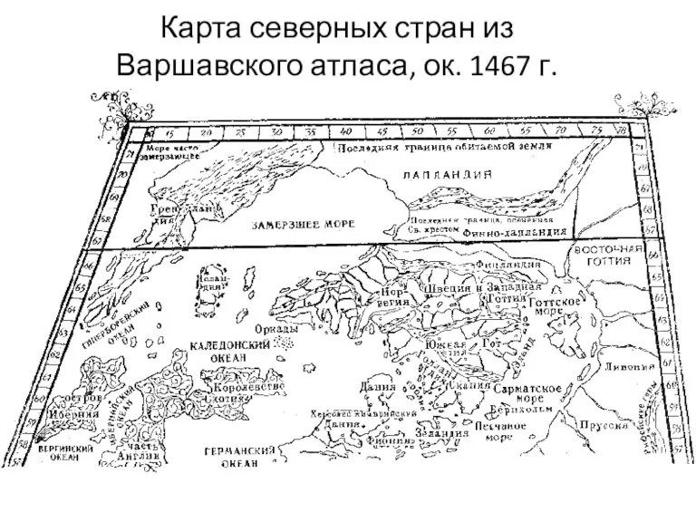 Карта северных стран из Варшавского атласа, ок. 1467 г.