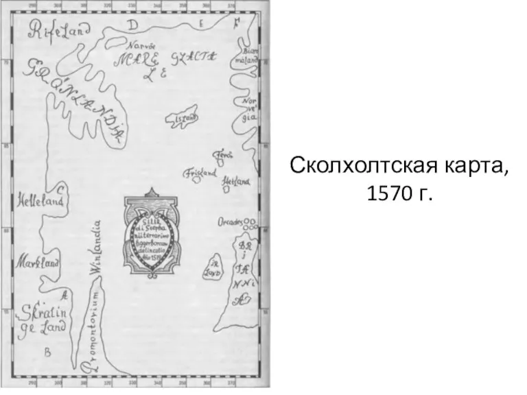 Сколхолтская карта, 1570 г.
