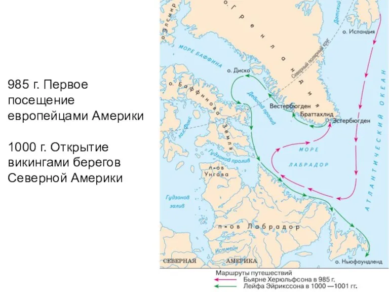 985 г. Первое посещение европейцами Америки 1000 г. Открытие викингами берегов Северной Америки