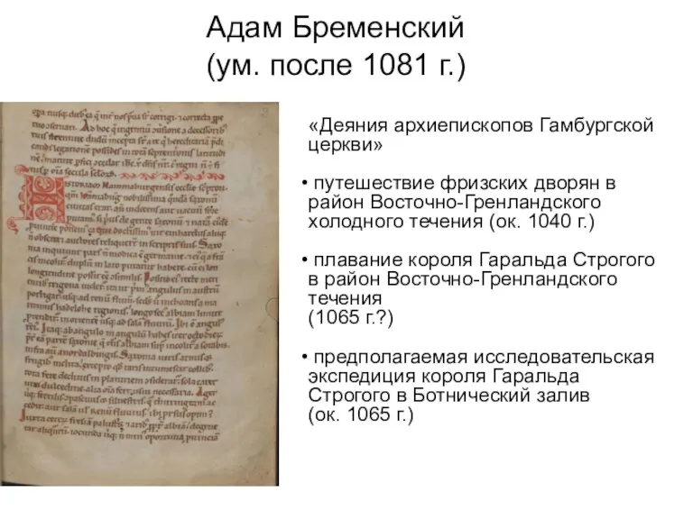 «Деяния архиепископов Гамбургской церкви» путешествие фризских дворян в район Восточно-Гренландского холодного течения