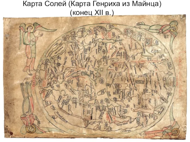 Карта Солей (Карта Генриха из Майнца) (конец XII в.)