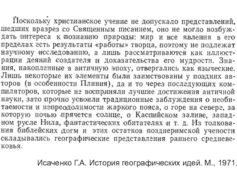 Исаченко Г.А. История географических идей. М., 1971.