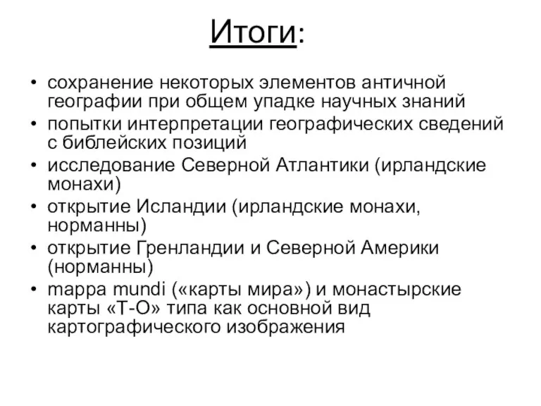 сохранение некоторых элементов античной географии при общем упадке научных знаний попытки интерпретации