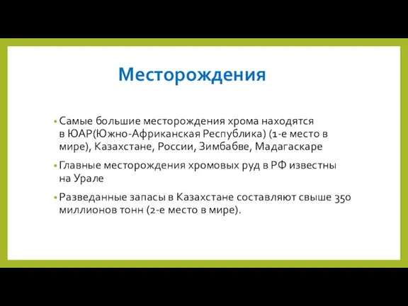 Месторождения Самые большие месторождения хрома находятся в ЮАР(Южно-Африканская Республика) (1-е место в