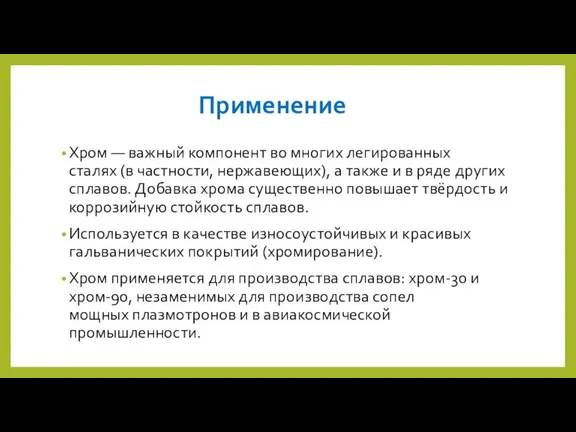 Применение Хром — важный компонент во многих легированных сталях (в частности, нержавеющих),