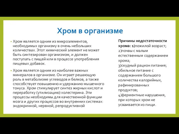 Хром в организме Хром является одним из микроэлементов, необходимых организму в очень