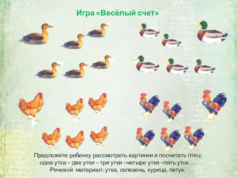 Игра «Весёлый счет» Предложите ребенку рассмотреть картинки и посчитать птиц: одна утка