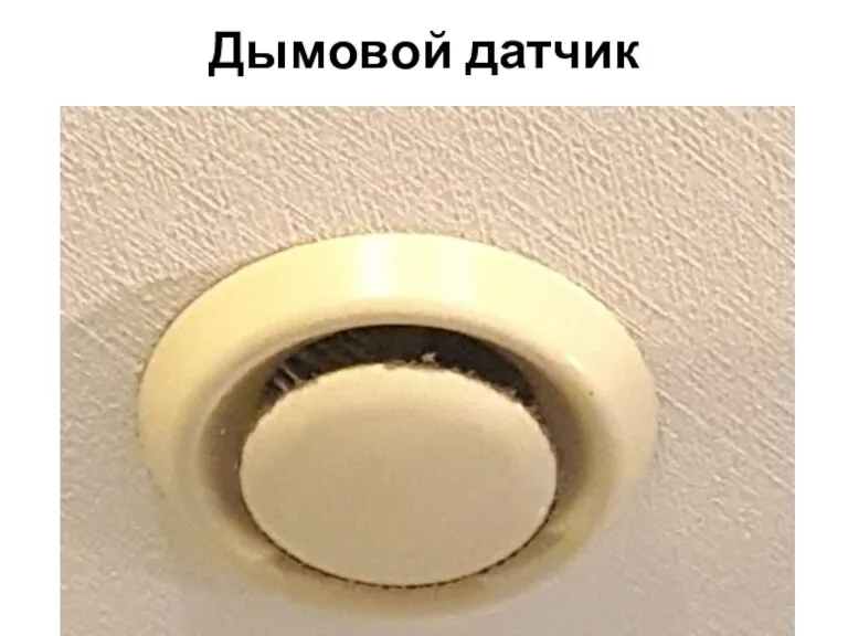 Дымовой датчик