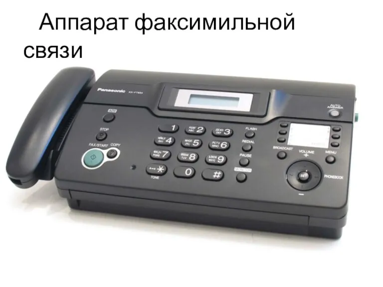 Аппарат факсимильной связи