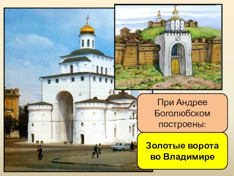 Золотые ворота во Владимире При Андрее Боголюбском построены: