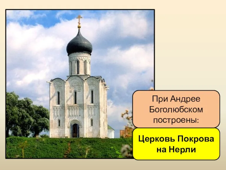 Церковь Покрова на Нерли При Андрее Боголюбском построены: