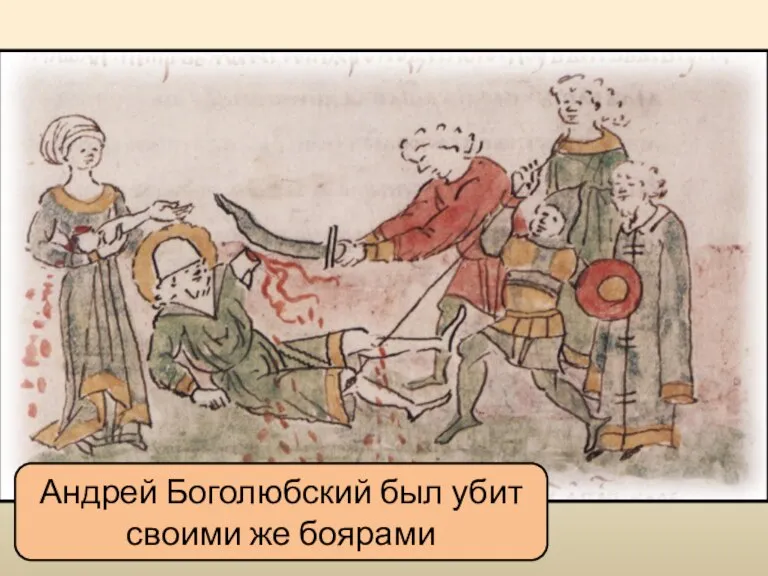 Андрей Боголюбский был убит своими же боярами