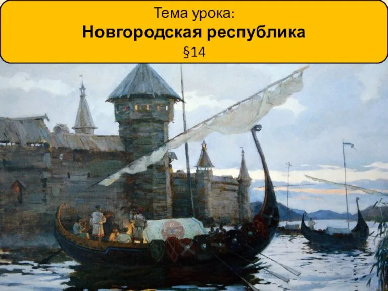 Тема урока: Новгородская республика §14