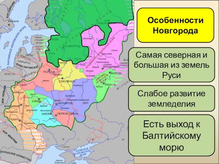 Особенности Новгорода Самая северная и большая из земель Руси Есть выход к