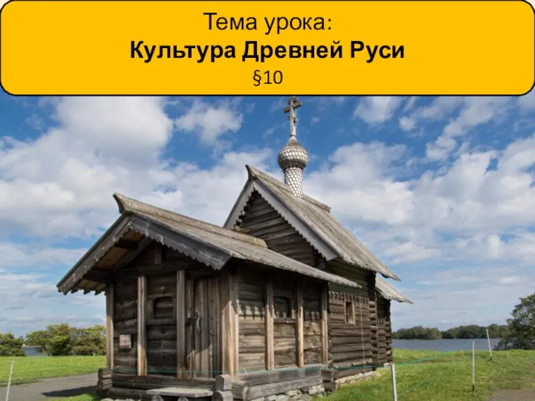 Тема урока: Культура Древней Руси §10