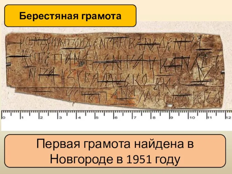 Берестяная грамота Первая грамота найдена в Новгороде в 1951 году