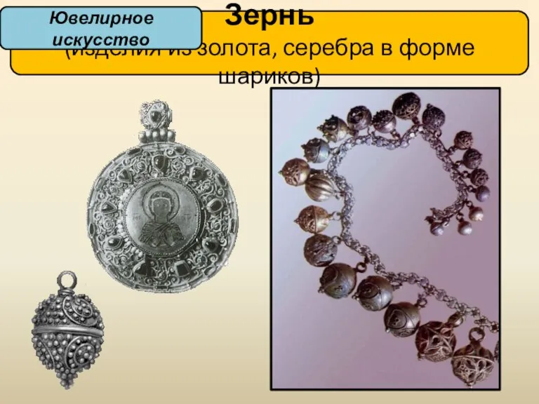 Зернь (изделия из золота, серебра в форме шариков) Ювелирное искусство