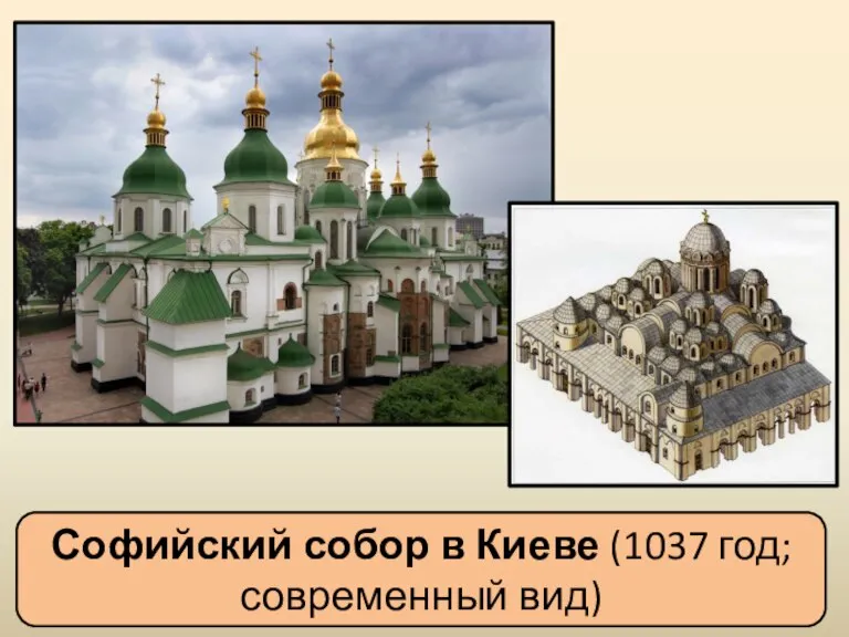 Софийский собор в Киеве (1037 год; современный вид)