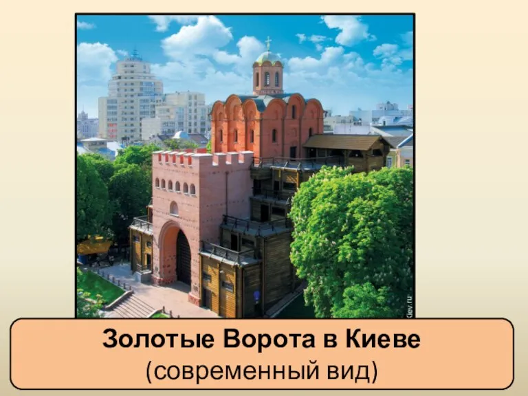Золотые Ворота в Киеве (современный вид)