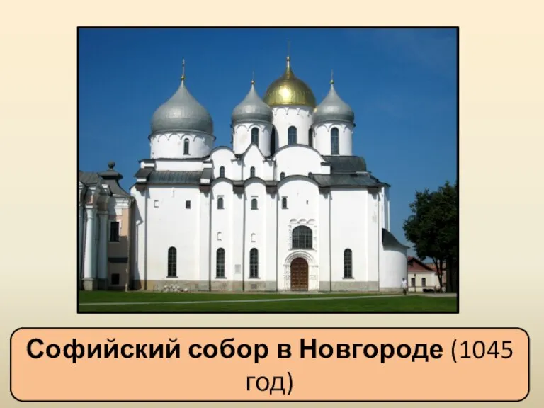 Софийский собор в Новгороде (1045 год)