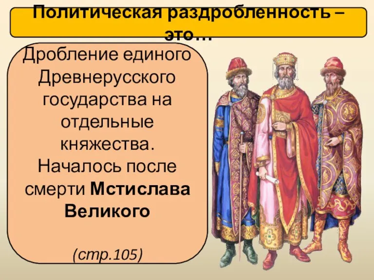 Политическая раздробленность – это… Дробление единого Древнерусского государства на отдельные княжества. Началось