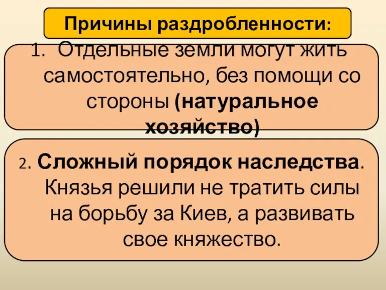 Отдельные земли могут жить самостоятельно, без помощи со стороны (натуральное хозяйство) Причины