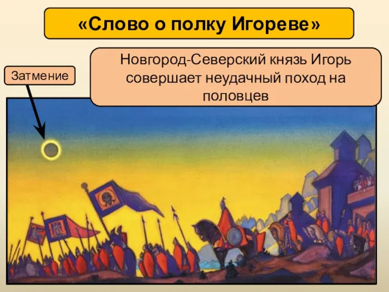 «Слово о полку Игореве» Затмение Новгород-Северский князь Игорь совершает неудачный поход на половцев