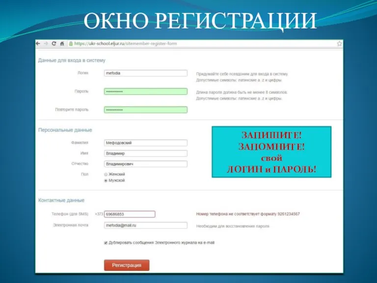 ОКНО РЕГИСТРАЦИИ ЗАПИШИТЕ! ЗАПОМНИТЕ! свой ЛОГИН и ПАРОЛЬ!