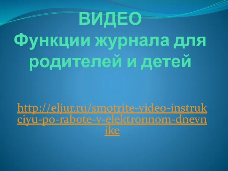 ВИДЕО Функции журнала для родителей и детей http://eljur.ru/smotrite-video-instrukciyu-po-rabote-v-elektronnom-dnevnike