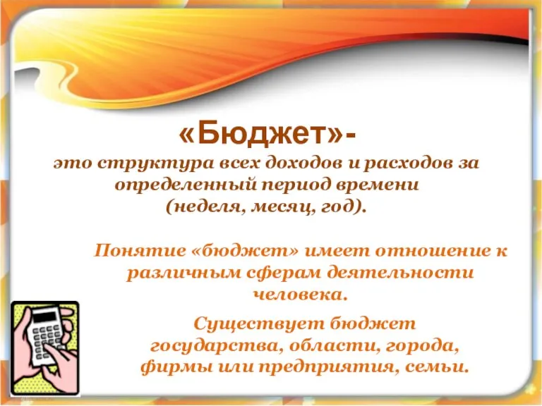 «Бюджет»- это структура всех доходов и расходов за определенный период времени (неделя,
