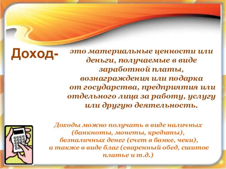 Доход- это материальные ценности или деньги, получаемые в виде заработной платы, вознаграждения