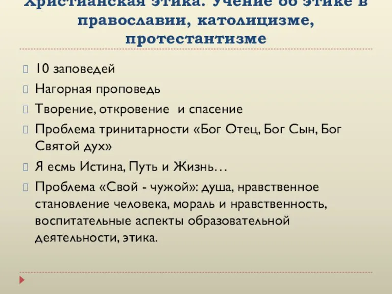 Христианская этика. Учение об этике в православии, католицизме, протестантизме 10 заповедей Нагорная