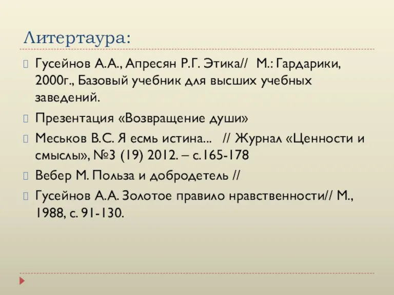 Литертаура: Гусейнов А.А., Апресян Р.Г. Этика// М.: Гардарики, 2000г., Базовый учебник для